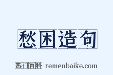 愁困造句是什么意思的图片